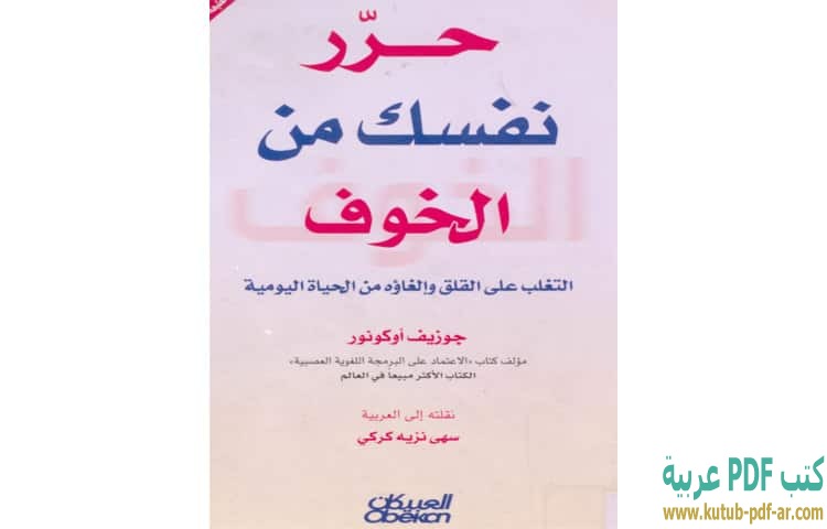 حرر نفسك من الخوف